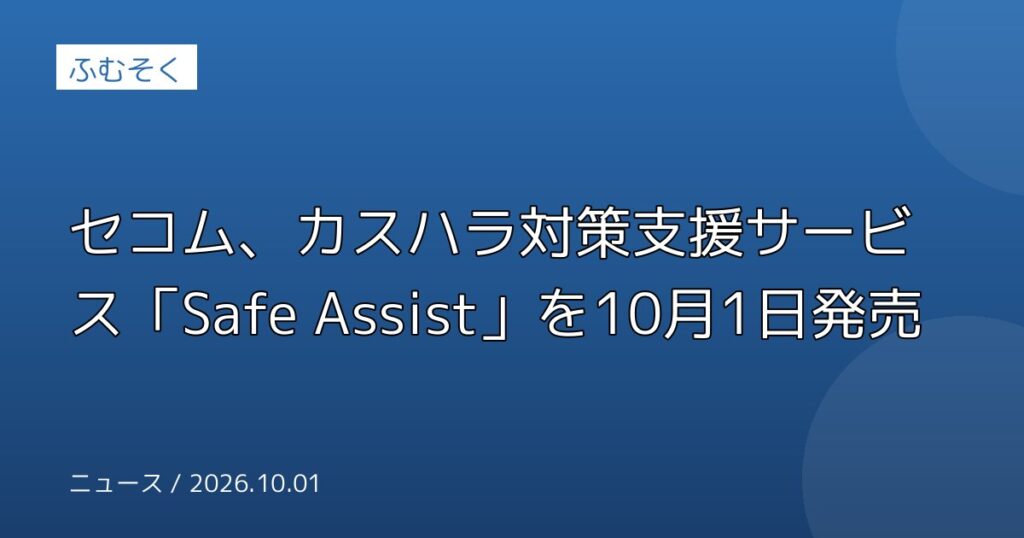 セコム、カスハラ対策支援サービス「Safe Assist」を10月1日発売