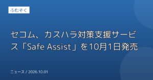 セコム、カスハラ対策支援サービス「Safe Assist」を10月1日発売