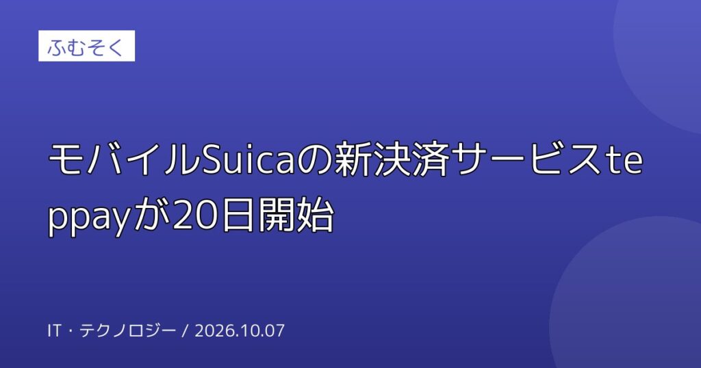 モバイルSuicaの新決済サービスteppayが20日開始