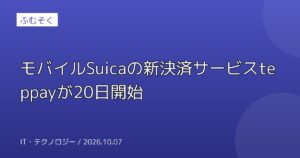 モバイルSuicaの新決済サービスteppayが20日開始