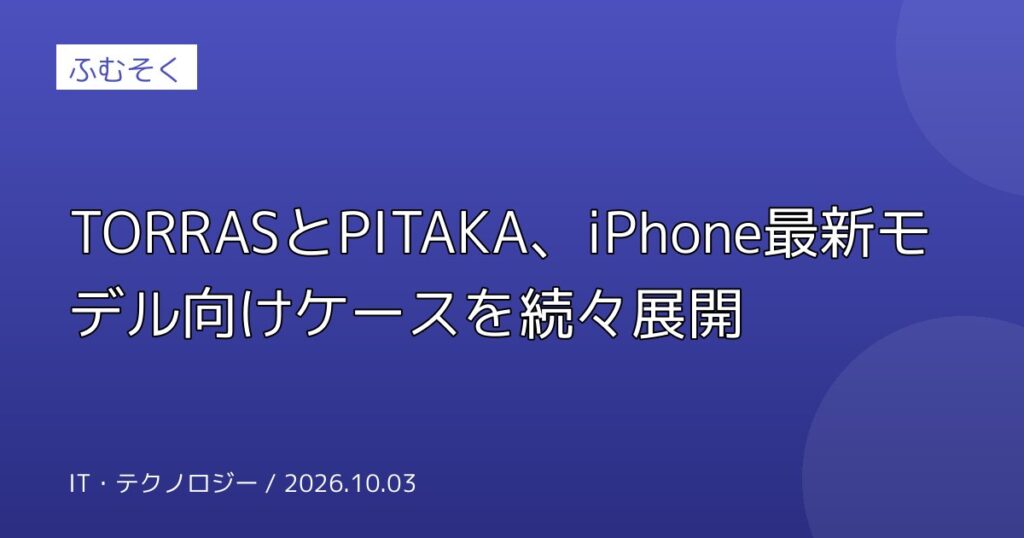 TORRASとPITAKA、iPhone最新モデル向けケースを続々展開