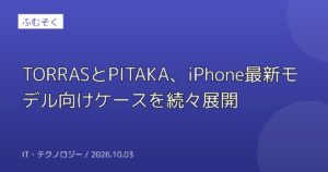 TORRASとPITAKA、iPhone最新モデル向けケースを続々展開