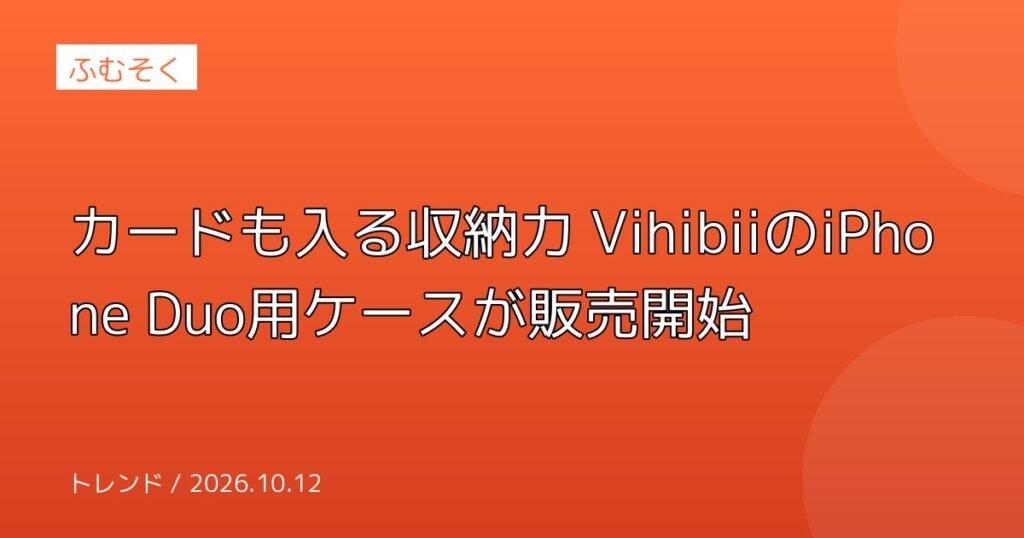 カードも入る収納力 VihibiiのiPhone Duo用ケースが販売開始