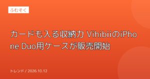 カードも入る収納力 VihibiiのiPhone Duo用ケースが販売開始
