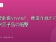 日曜劇場VIVANT、奪還作戦の行方と次回予告の衝撃